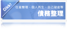 任意整理・個人再生・自己破産等<br />
債務整理