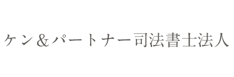 ケン＆パートナー司法書士法人