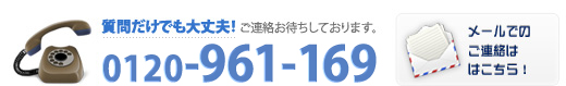 0120-961-169　ご相談・お問い合わせはこちら