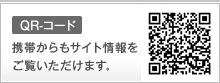 携帯からもサイト情報をご覧いただけます。