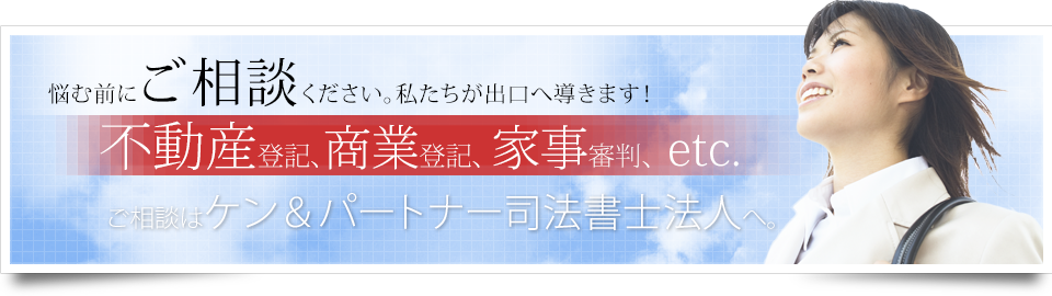 ケン＆パートナー司法書士法人